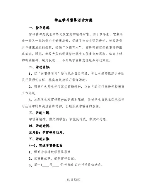 学生学习雷锋活动方案（2篇）