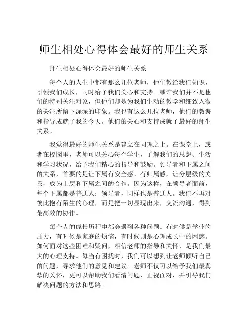 师生相处心得体会最好的师生关系