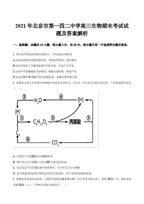 2021年北京市第一四二中学高三生物期末考试试题及答案解析