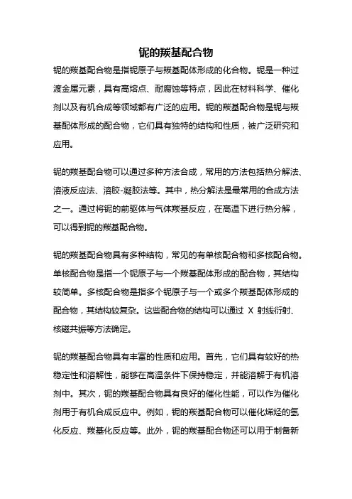 铌的羰基配合物