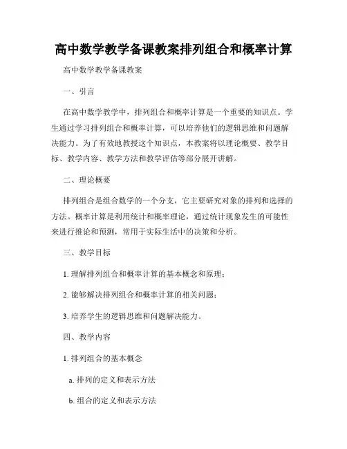 高中数学教学备课教案排列组合和概率计算