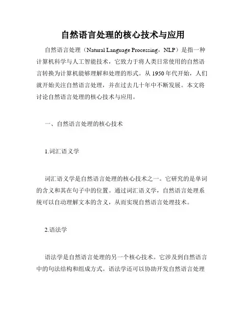 自然语言处理的核心技术与应用