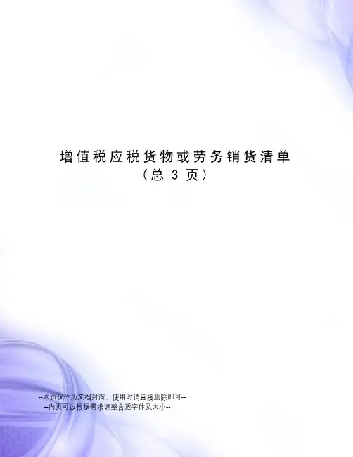 增值税应税货物或劳务销货清单