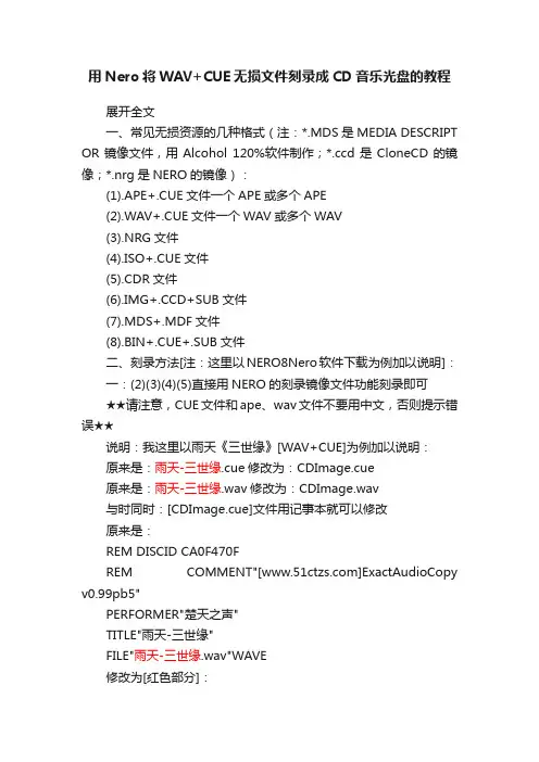 用Nero将WAV+CUE无损文件刻录成CD音乐光盘的教程