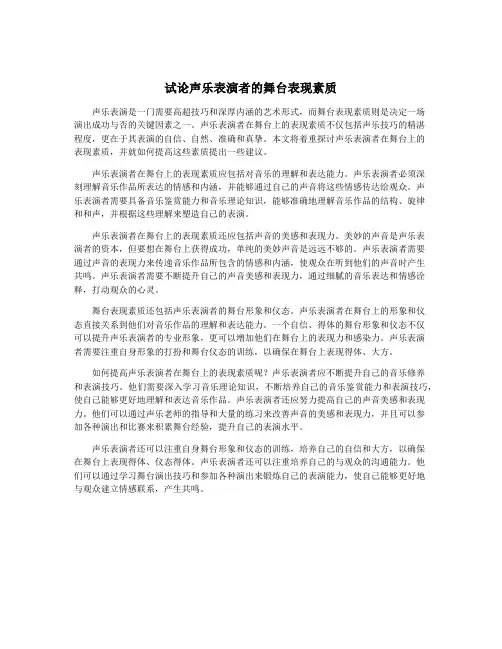 试论声乐表演者的舞台表现素质