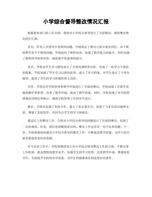 小学综合督导整改情况汇报