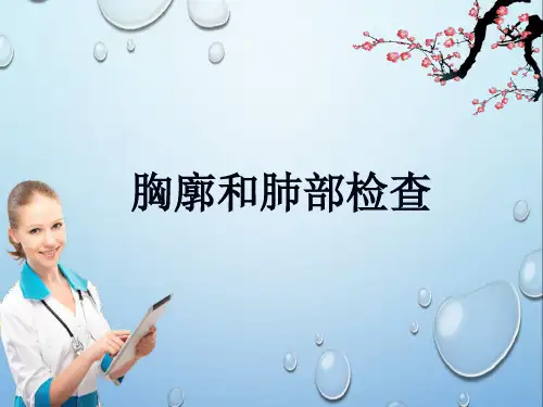 胸廓和肺部检查ppt课件