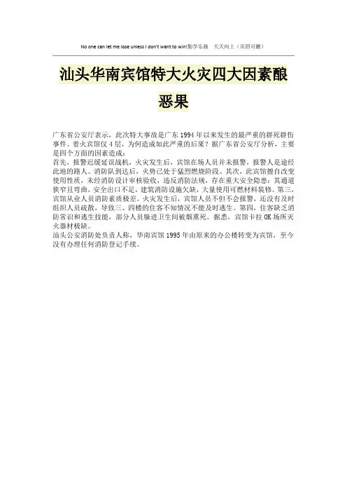 汕头华南宾馆特大火灾四大因素酿恶果