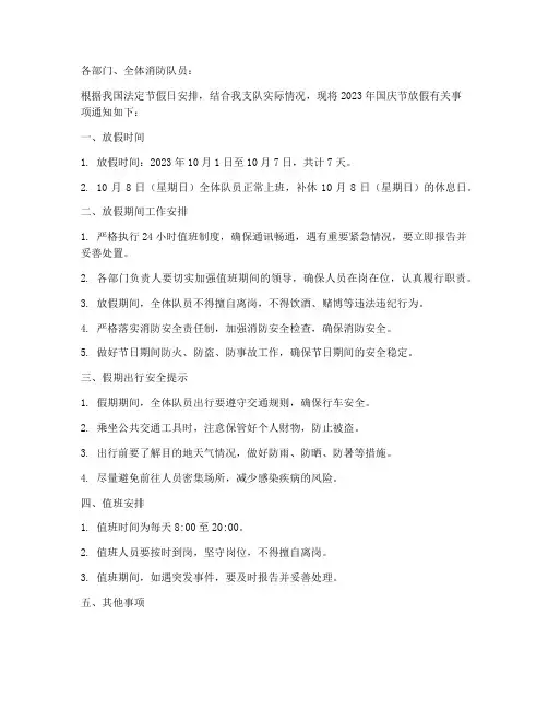 消防队员放假通知范文模板
