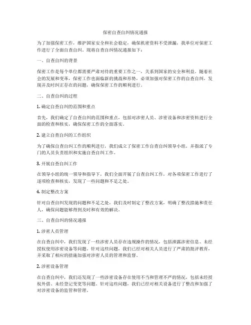 保密自查自纠情况通报