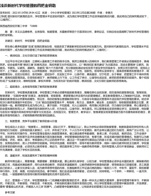 浅谈新时代学校管理的四把金钥匙