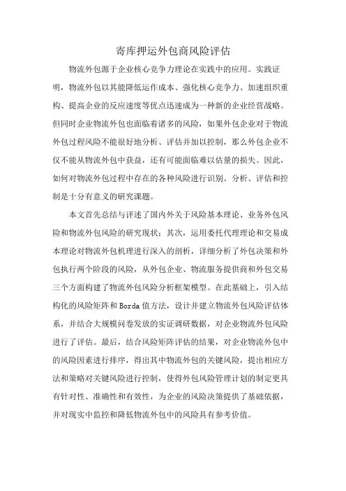 寄库押运外包商风险评估
