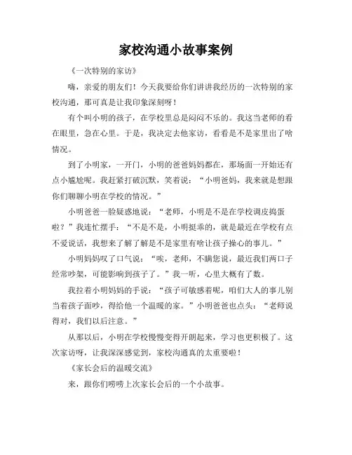 家校沟通小故事案例