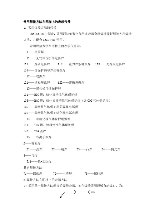 常用焊接方法在图样上的表示代号