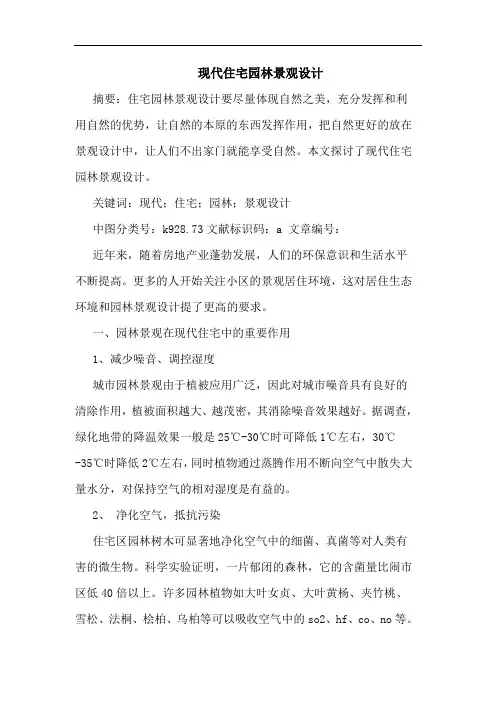 现代住宅园林景观设计