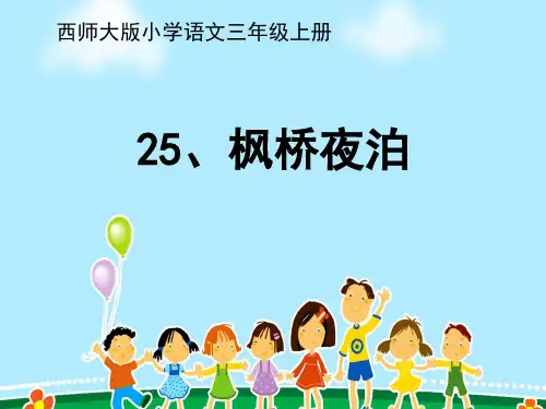《枫桥夜泊》