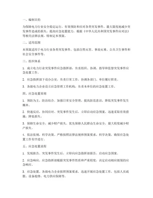 电力行业突发事件应急预案