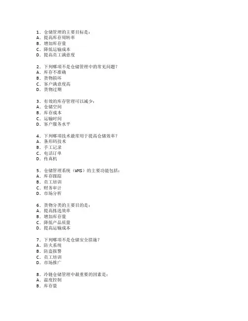 物流管理证书仓储管理考试 选择题 48题