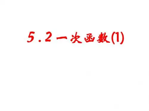 苏科版八年级上5.2一次函数(1)课件