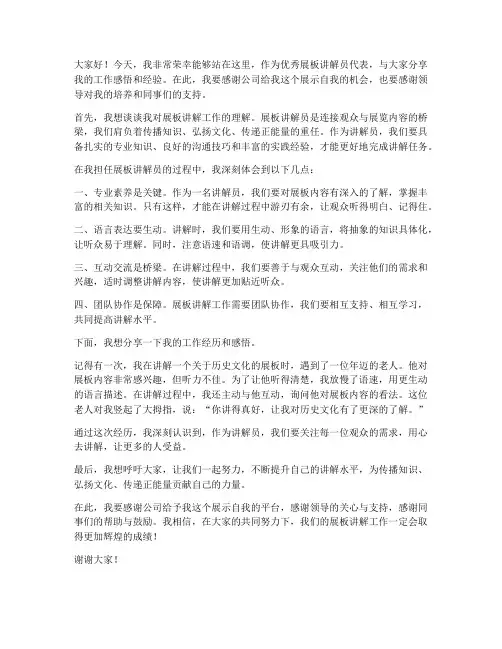 优秀展板讲解员发言稿范文