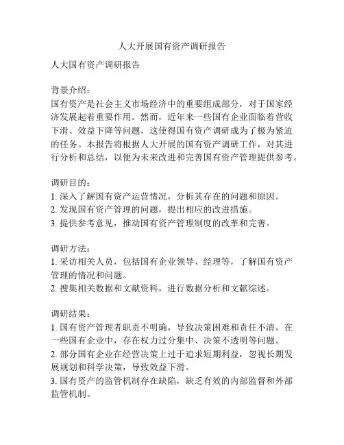 人大开展国有资产调研报告