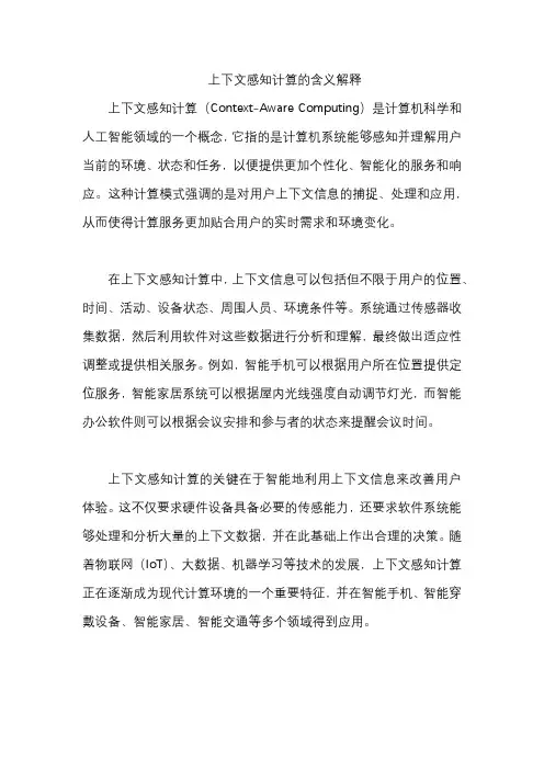 上下文感知计算的含义解释