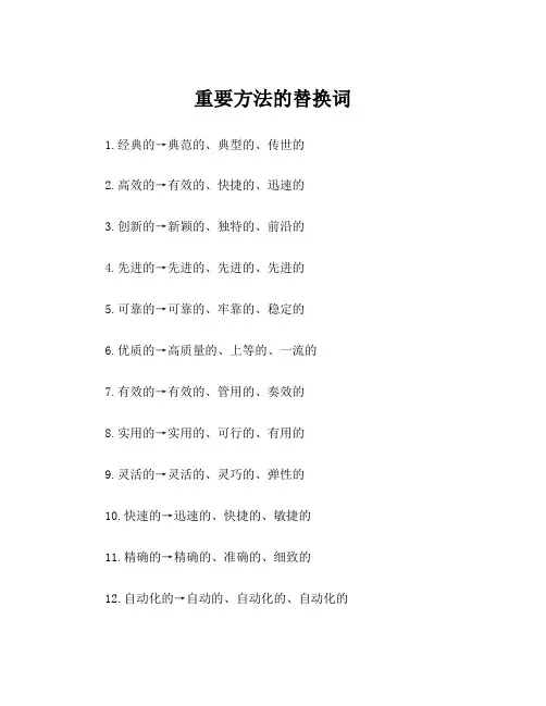 重要方法的替换词