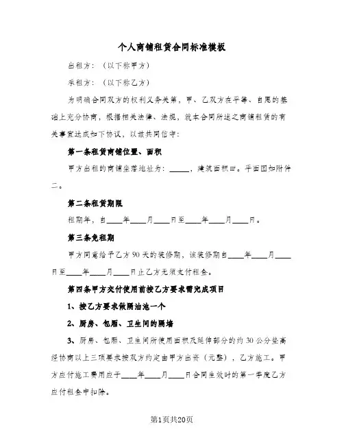 个人商铺租赁合同标准模板(5篇)