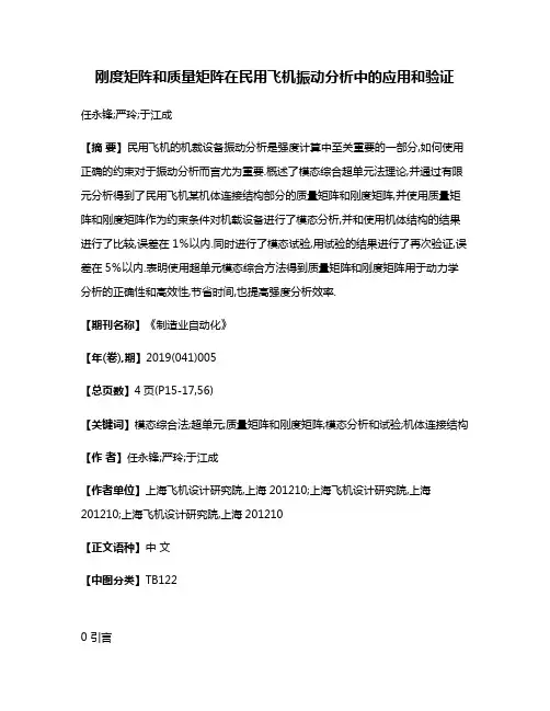 刚度矩阵和质量矩阵在民用飞机振动分析中的应用和验证