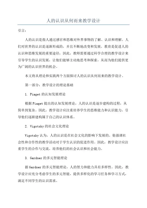 人的认识从何而来教学设计