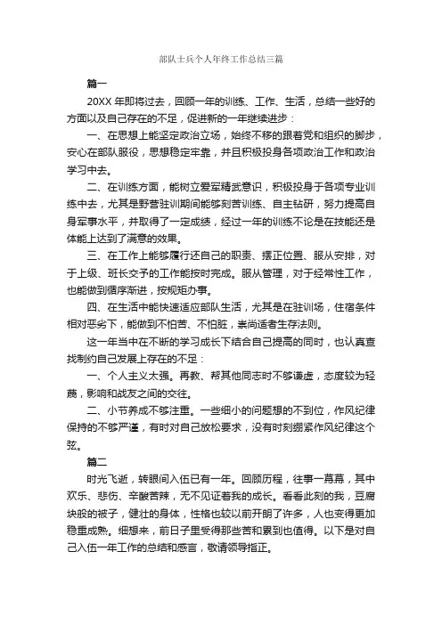 部队士兵个人年终工作总结三篇_工作总结范文_