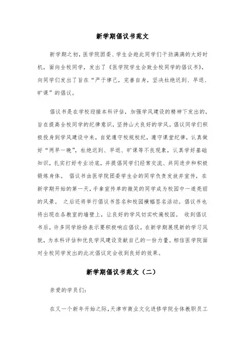 新学期倡议书范文（三篇）