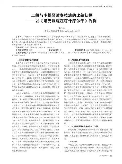 二胡与小提琴演奏技法的比较初探——以《阳光照耀在塔什库尔干》为例