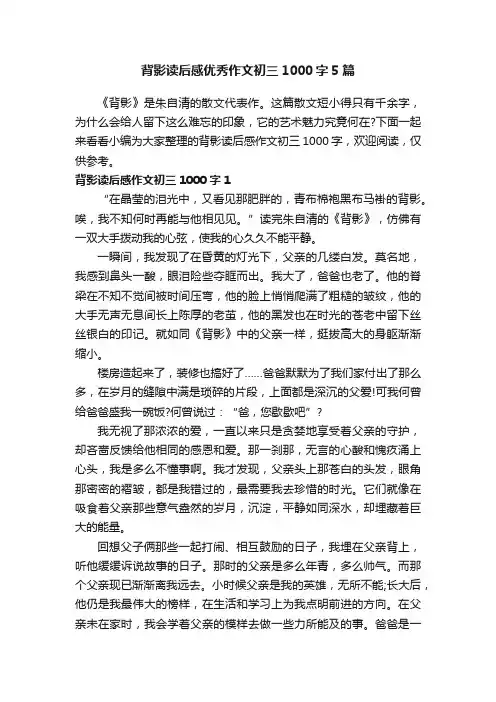 背影读后感优秀作文初三1000字5篇