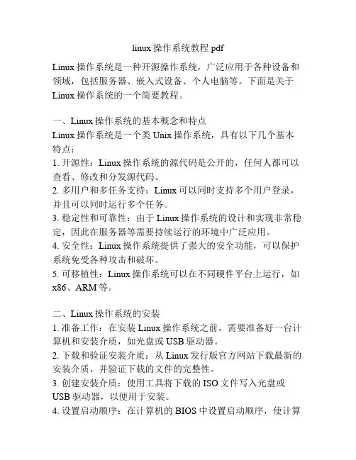linux操作系统教程 pdf