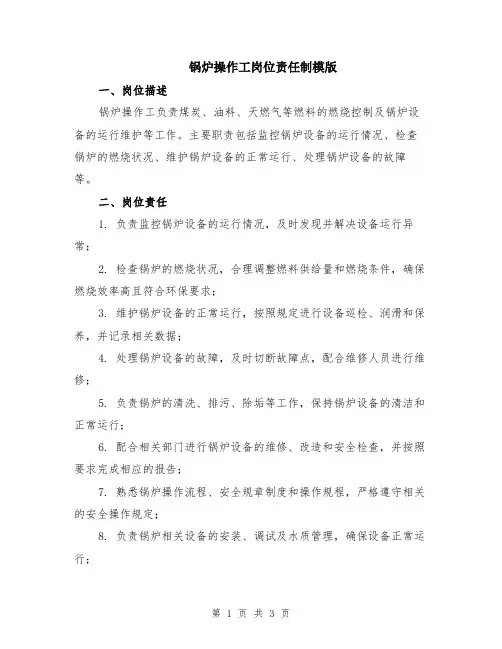 锅炉操作工岗位责任制模版