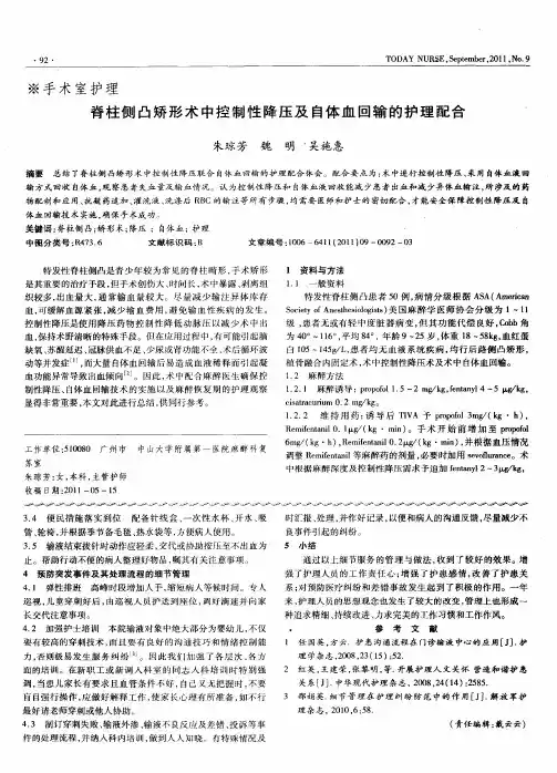 脊柱侧凸矫形术中控制性降压及自体血回输的护理配合