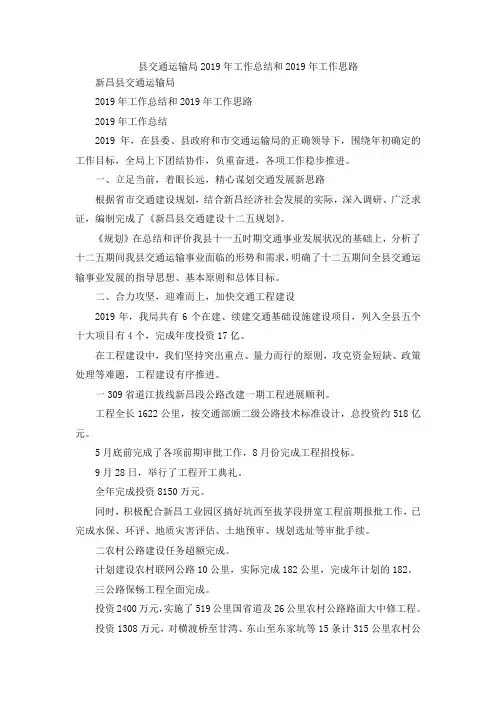 最新-县交通运输局2019年工作总结和2019年工作思路 精品