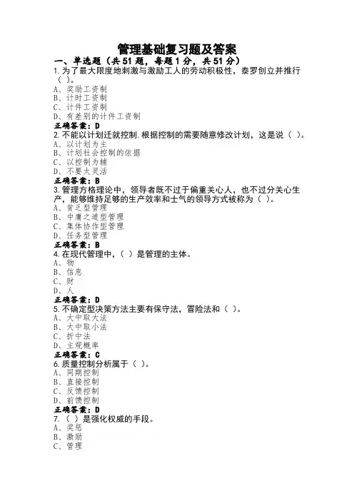 管理基础复习题及答案