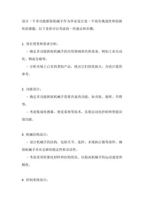 多功能抓取机械手的设计 毕业设计