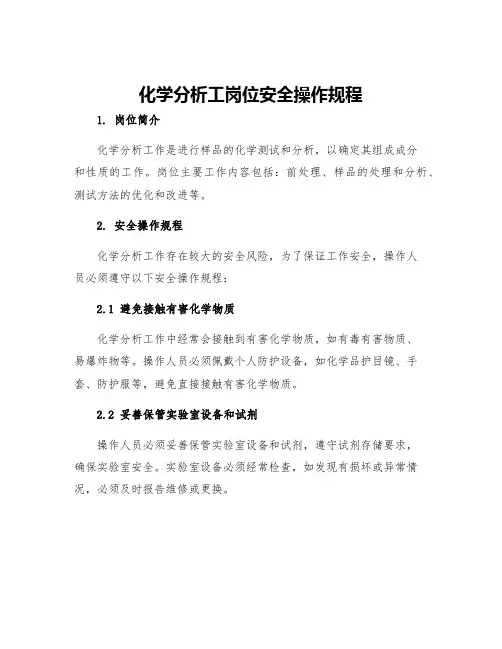 化学分析工岗位安全操作规程