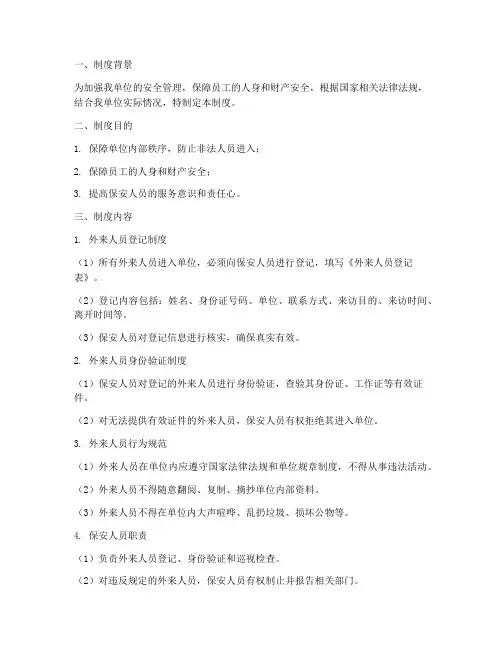 保安加强外来人员管理制度