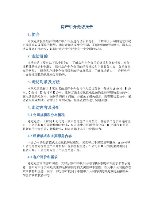 房产中介走访报告