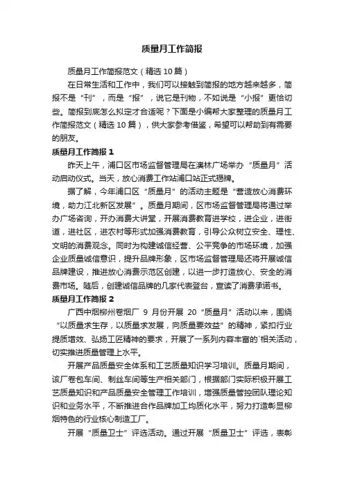 质量月工作简报范文（精选10篇）
