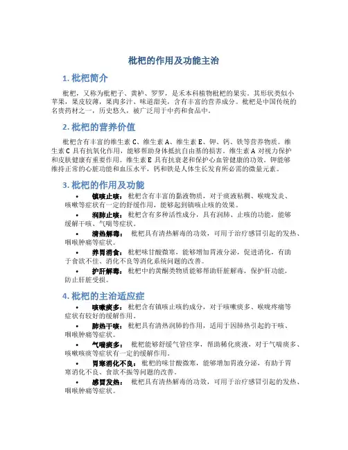 枇杷的作用及功能主治图片