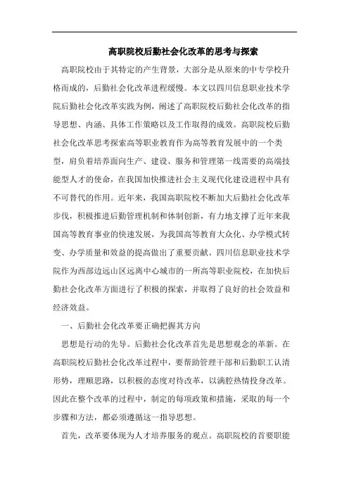 高职院校后勤社会化改革思考