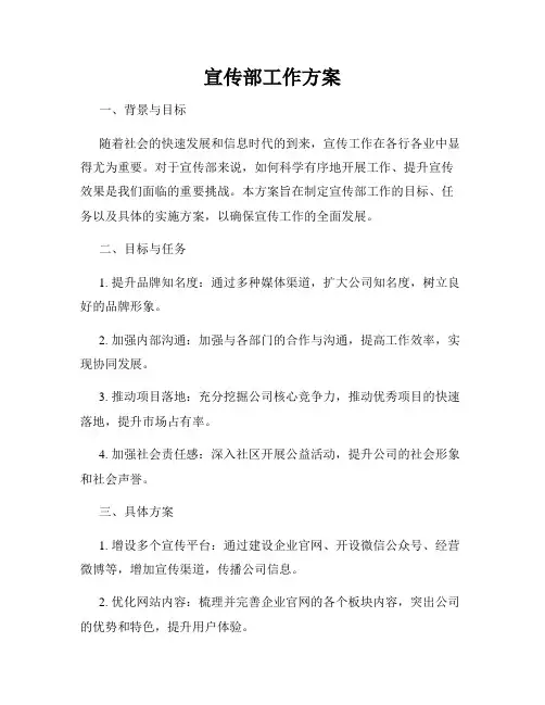 宣传部工作方案