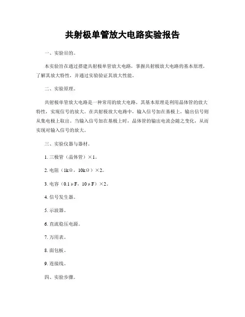 共射极单管放大电路实验报告