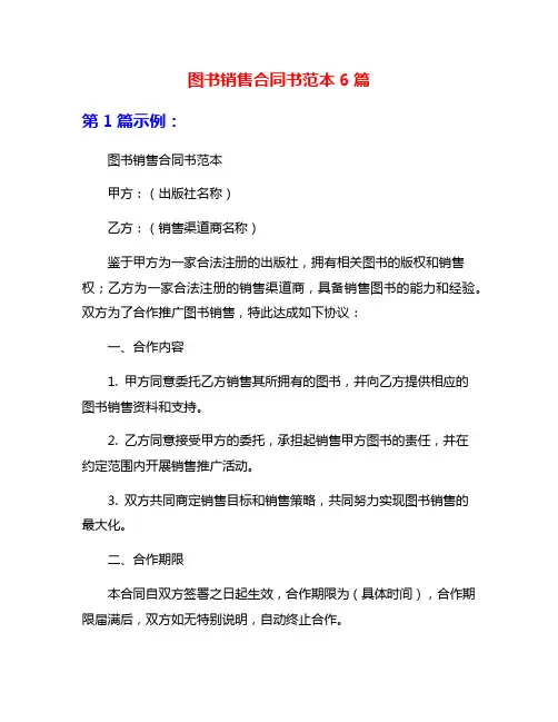 图书销售合同书范本6篇