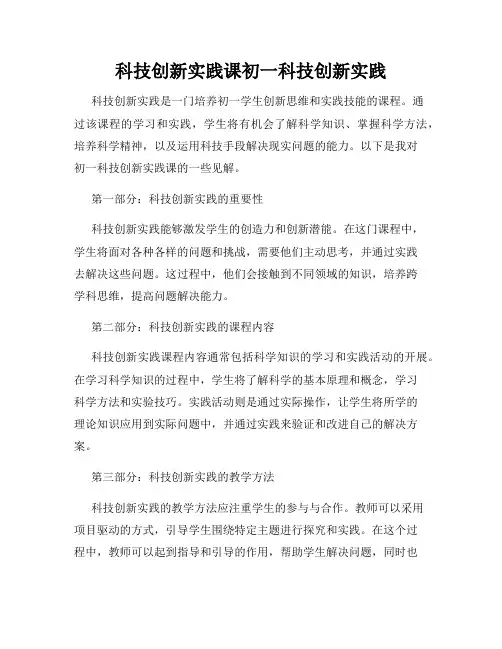 科技创新实践课初一科技创新实践